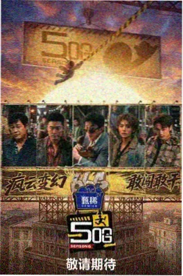 声浪计划 综艺海报